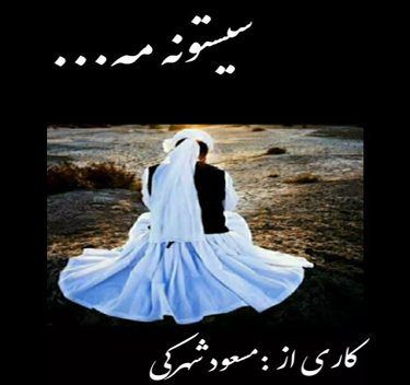 مسعود شهرکی سیستونه مه